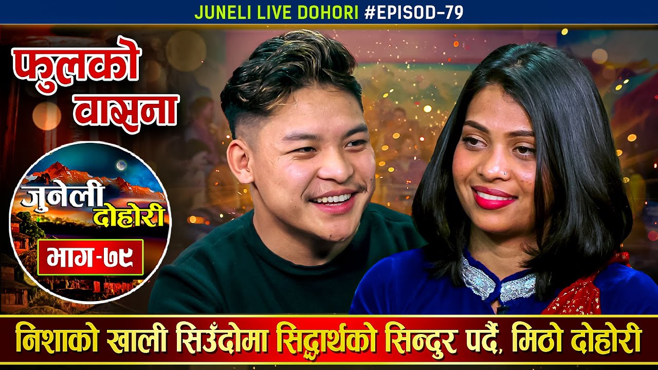अपरचित सिद्धार्थले यसरी पगालेर छोडे निशाको मन |  Sidartha Ale VS Nisha Ranapal Juneli Live Dohori