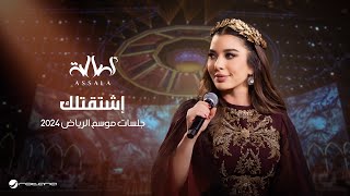 Assala - Eshtagtilak | Jalsat - Riyadh Season 2024 | أصالة - إشتقتلك