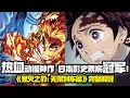 鬼滅之刃 無限列車篇 完整解說 熱血動漫神作 是什麽讓它超越 千與千尋 成為日本影史票房第一 鬼滅の刃 Demon Slayer Kimetsu No Yaiba Mugen Train 鬼滅之刃 無限列車篇 完整解說 熱血動漫神作 是什麽讓它超越 千與千尋 成為日本影史票房第一 鬼滅の刃 Demon Slayer Kimetsu No Yaiba Mugen Train