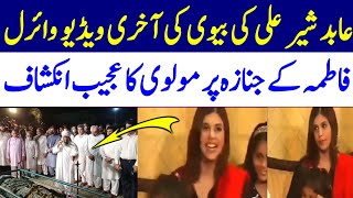 last video of Abid Sher Ali wife -  The last video of Fatima abid - Abid Sher Ali wife video