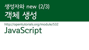 JavaScript - 생성자와 new (2/3) : 객체생성