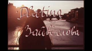Platina - Зайві слова (live cover)