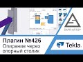 Tekla Structures | Плагин САПР-АРТ №426. Узел опирания балок на колонну через опорный столик