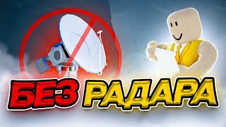 ПЕРЕХВАТ ТОРНАДО🌪 БЕЗ РАДАРА эпичный челлендж возможно ли так играть?