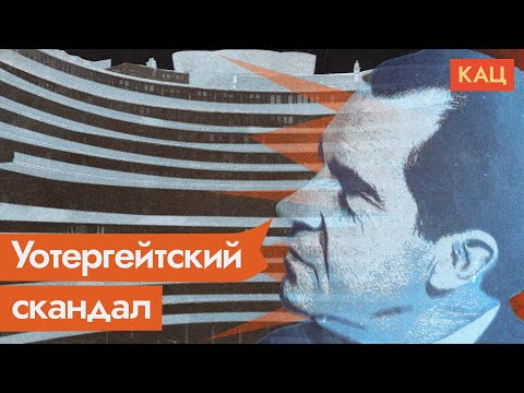 Уотергейт. Как СМИ уволили президента США Никсона / @Max_Katz