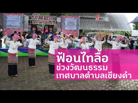 ฟ้อนไทลื้อ ข่วงวัฒนธรรมเทศบาลตำบลเชียงคำ