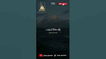 سورة الأنبياء الآية 89-90 القارئ الشيخ ناصر القطامي