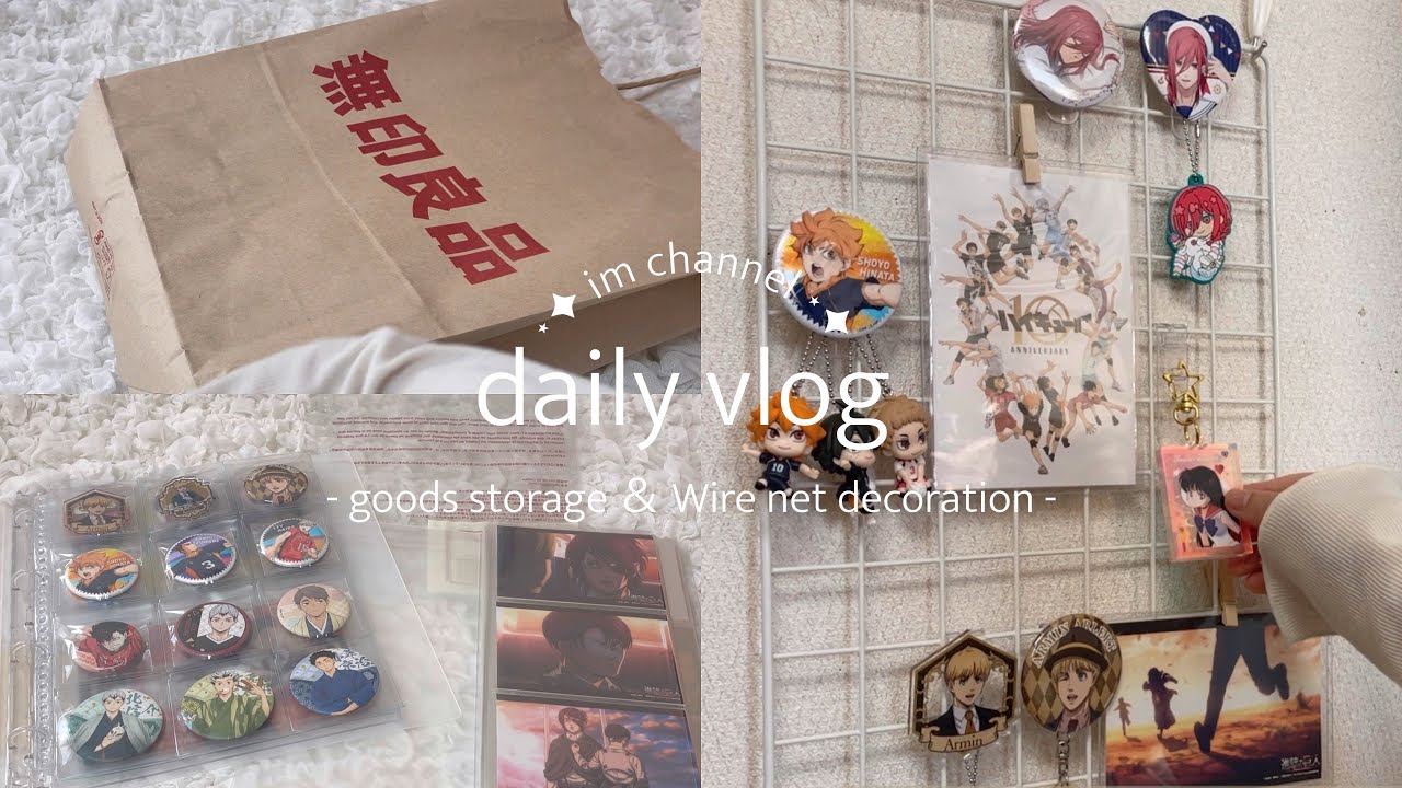 vlog🪽グッズ収納の見直し￤無印良品の収納グッズ📁 ネップリ収納￤ワイヤーネットにグッズを飾る🔖