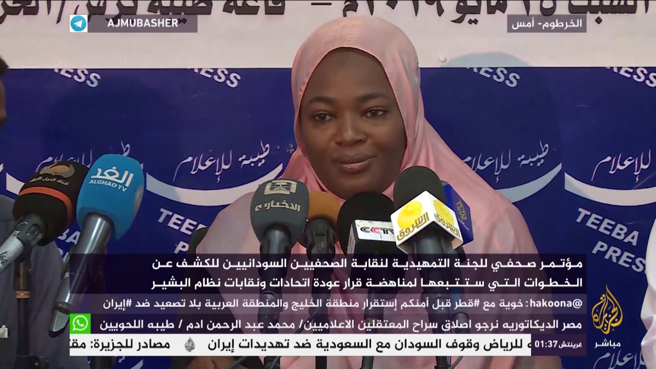 مؤتمر للجنة التمهيدية لنقابة الصحفيين السودانيين لمناهضة عودة نقابات نظام البشير