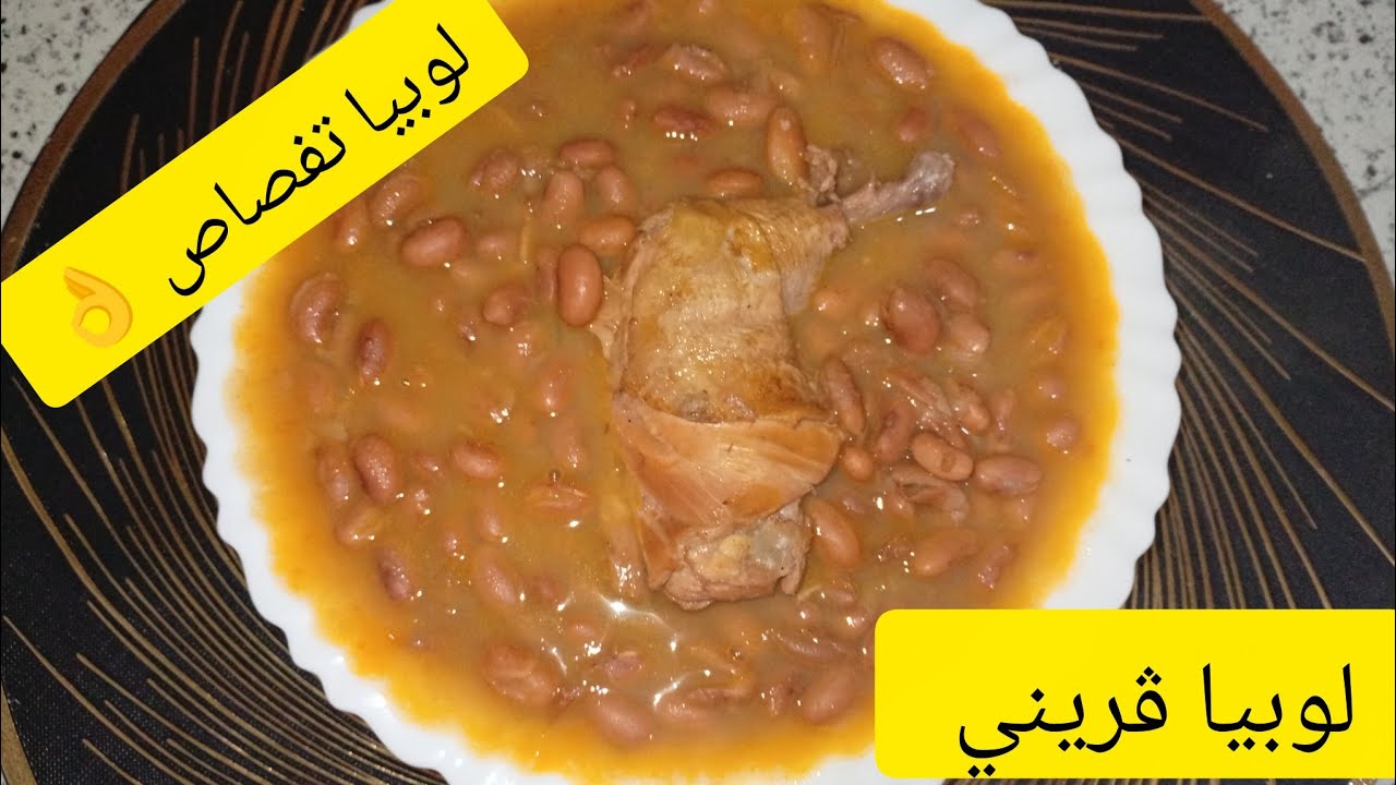 لوبيا ڨريني او لوبيا تفصاص وصفة سهلة وبنينة 👍 - YouTube