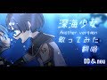 【DD×海月ねう】深海少女(アナザー)歌ってみた【コラボ】