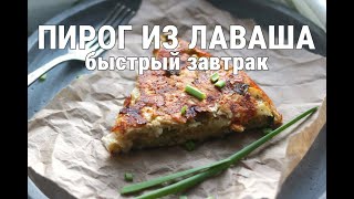 БЫСТРЫЙ ЗАВТРАК НА СКОВОРОДЕ - Пирог из лаваша - все смешал, поджарил и ГОТОВО! Вкусно и быстро!