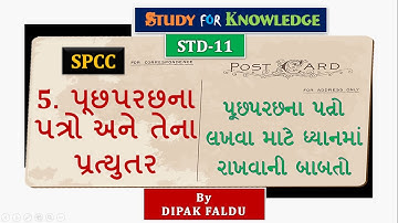 STD11_SPCC |CC Ch 5 પૂછપરછના પત્રો & તેના પ્રત્યુતર -પૂછપરછના પત્રો લખવા માટે ધ્યાનમાં રાખવાની બાબતો