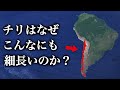 チリの形はどうしてこんなにも細長くなってしまったのか?【ゆっくり解説】