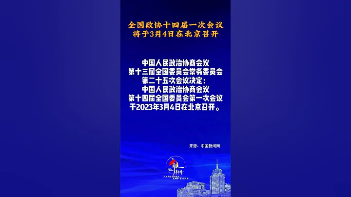 中國人民政治協商會議第十三屆全國委員會常務委員會第二十五次會議決定：中國人民政治協商會議第十四屆全國委員會第一次會議於2023年3月4日在北京召開。 - 天天要聞