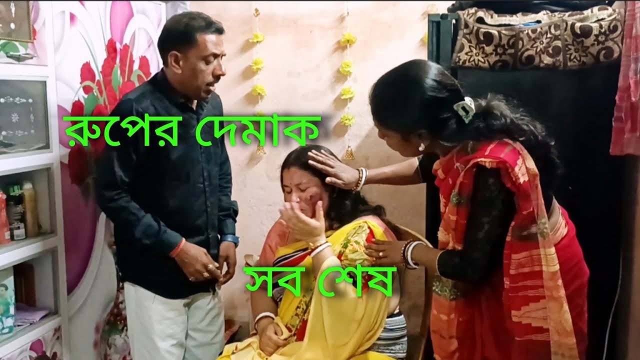 রুপের অহংকার করে কি হলো সব শেষ হয়ে গেলো🥱🥱🥱