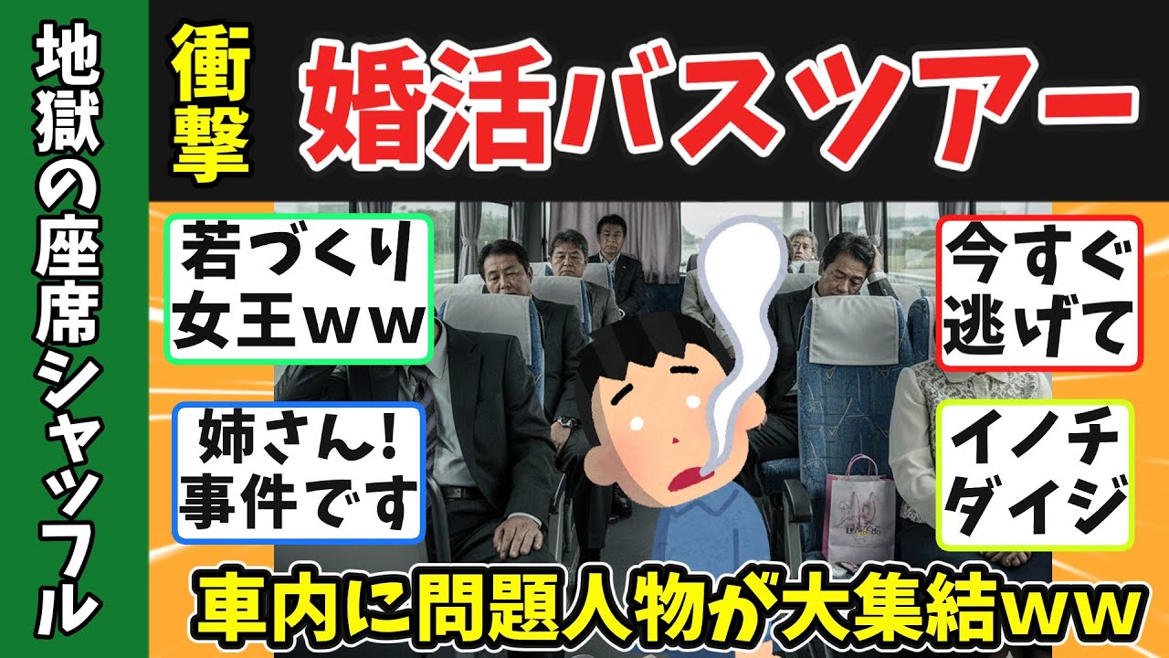 【地獄の婚活】高齢婚活ツアーで出会った【地雷原】が強すぎたww69才男性が体験した“シニア婚活バスツアー”の闇　#婚活バスツアー #婚活パーティー #婚活ドキュメンタリー #婚活アプリ