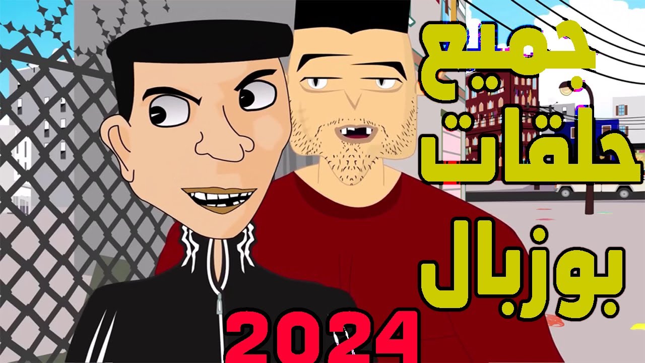 جميع حلقات بوزبال 2024