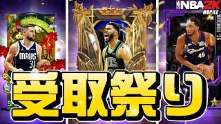 【受け取り祭】最高報酬トンプソン獲得&コートサイドテイタムGETぉぉぉ!