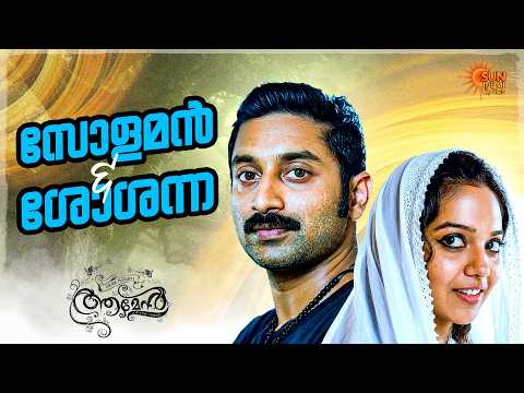 Amen - പള്ളികൂടത്തിൽ വെച്ച് പുഷ്പിച്ചത് നീ മറന്നോ | Fahadh Faasil | Swathi | Sun Surya Movies