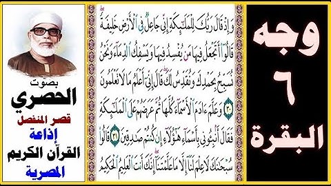 صفحة 6 سورة البقرة - الحصري - قصر المنفصل - إذاعة القرآن الكريم المصرية - وإذ قال ربك للملائكة إني
