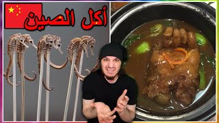 أغرب الأكلات الصينية 🦇🥡