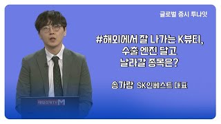 [수익을 높여요] 송가람 SK인베스트 대표 / 매일경제TV