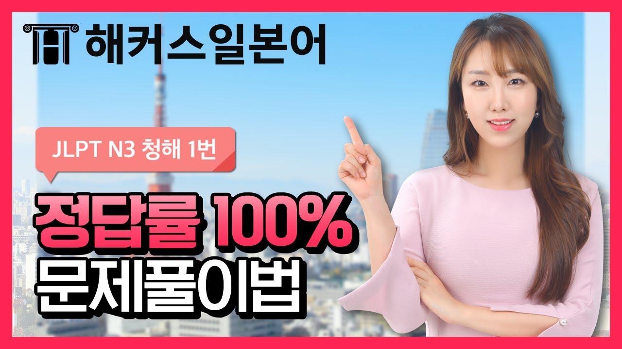 일본어ㅣJLPT N3 청해 1번 100% 정답 맞는 풀이법 공개! | 해커스일본어 JLPT N3 이민경 선생님