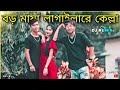 বড় মায়া লাগাইলা রে কেল্লা | Dance Cover | S Dance World