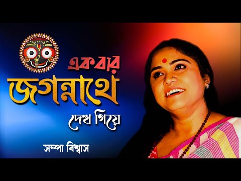 Ekbar Jagannathe Dakh Giye | একবার জগন্নাথে দেখ গিয়ে | Sampa Biswas | Sampa Music & Production