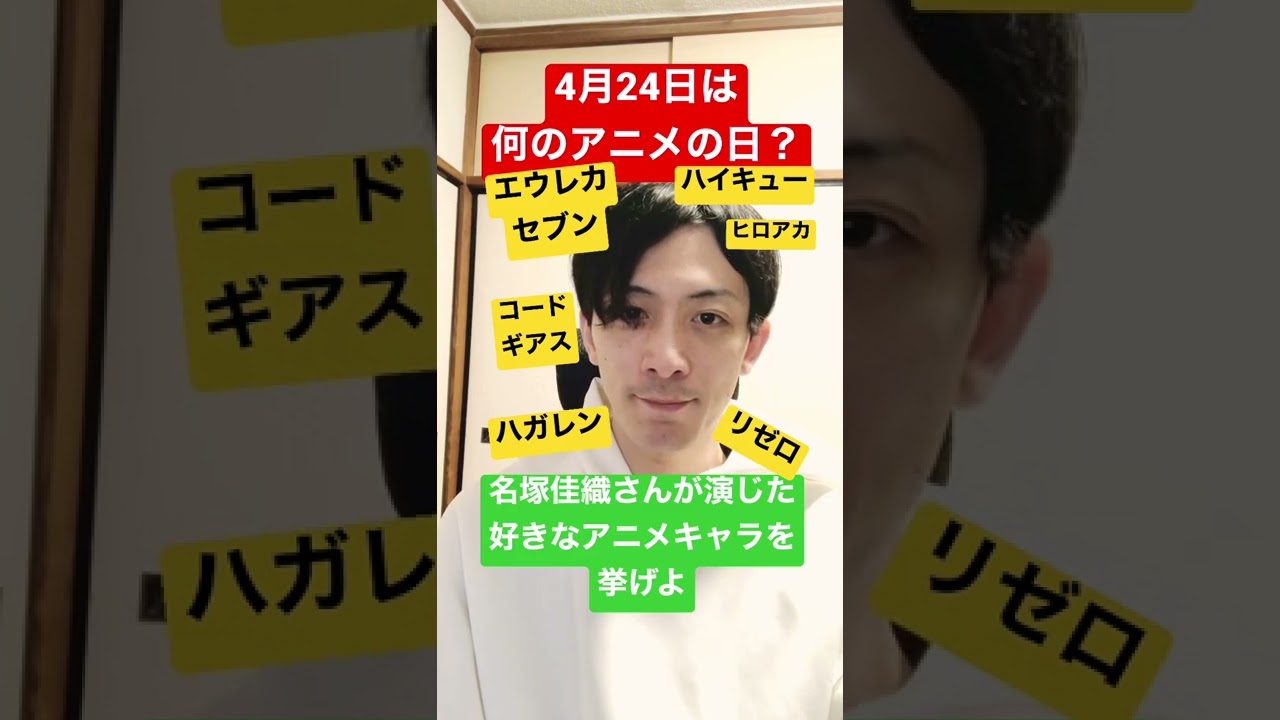 4月24日は何のアニメの日 Shorts 名塚佳織 ハイキュー ヒロアカ ハガレン リゼロ エウレカセブン コードギアス 誕生日 Youtube 4月24日は何のアニメの日 Shorts 名塚佳織 ハイキュー ヒロアカ ハガレン リゼロ エウレカセブン コードギアス 誕生日 Youtube