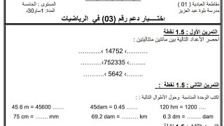 السنة الخامسة اختبار الدعم رقم 3 في الرياضيات مقترح فرض الفصل 1 مع الشرح المفصل تابعوه هااام