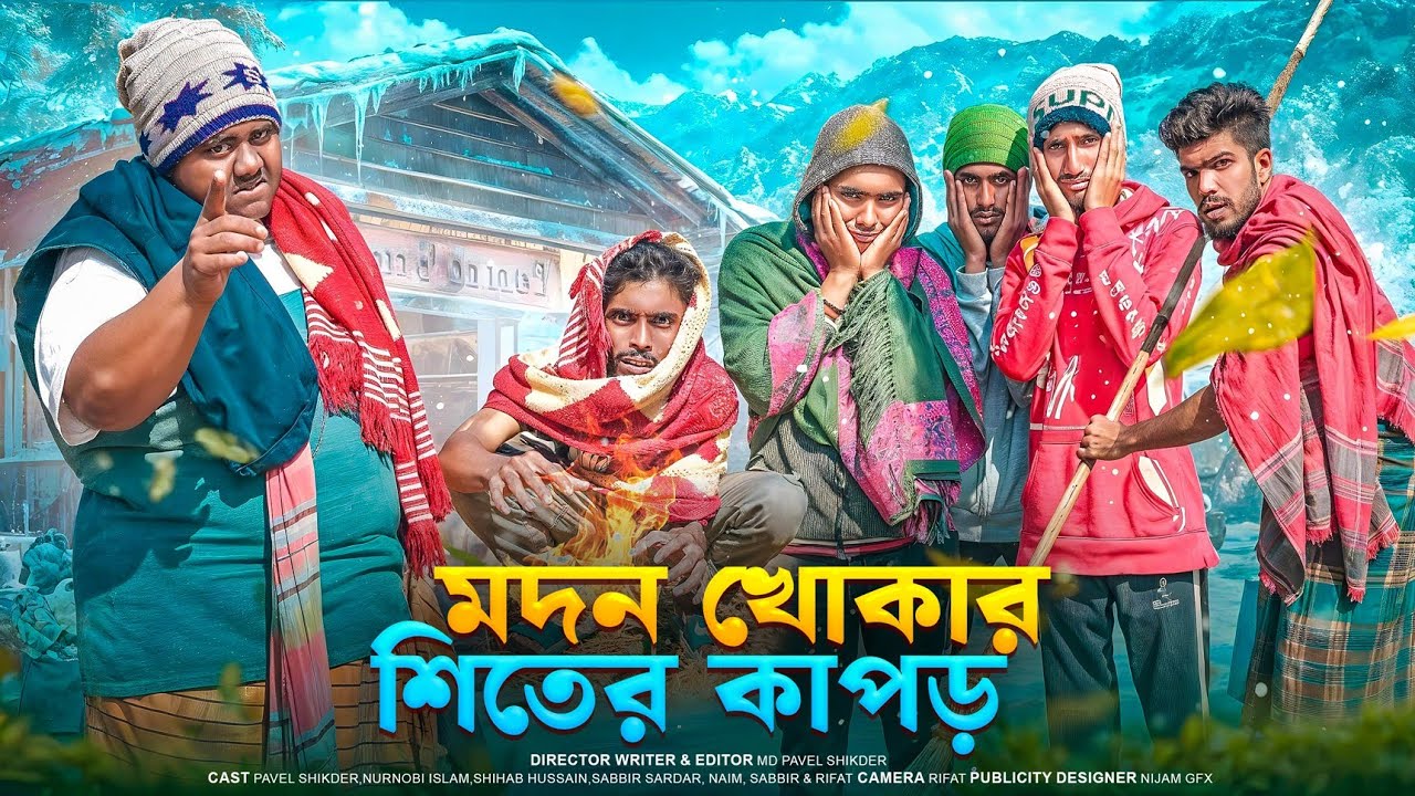 মদন খোকার শীতের কাপড় || Modon or Khoka's Winter Clothes || New Full Natok || By Bad Friends BD