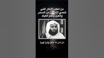 من أعظم الأذكار التي تحميك من السحر والعين وظلم العباد لفضيلة الشيخ عبد العزيز الفوزان 🕊🌿🌺❤️