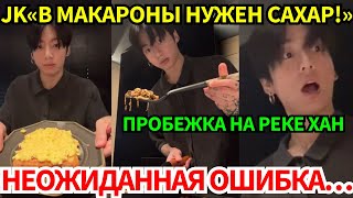 видео: Jungkook готовит в лайве, зовёт ARMY бегать и признаётся: что он ненавидит и почему ему было больно. картинка: Jungkook готовит в лайве, зовёт ARMY бегать и признаётся: что он ненавидит и почему ему было больно.
