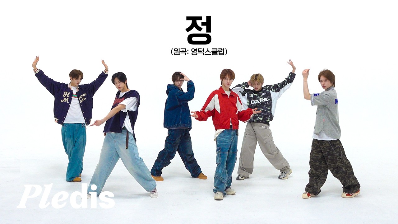TWS (투어스) '정' Dance Practice | 원곡 : 영턱스클럽