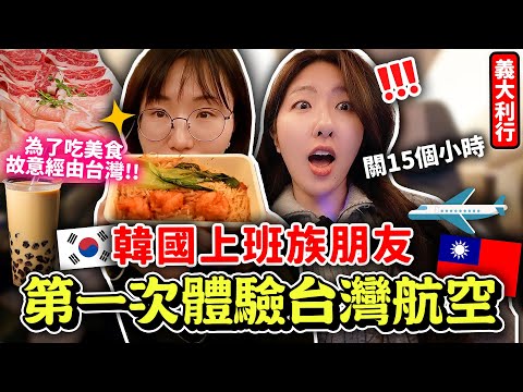 韓國人第一次搭台灣飛機✈️問台灣空姐 “多給這個可以嗎？”竟然回答...台灣空服員比起韓國如何，離開台北前爆吃美食😝華航初體驗+義大利旅遊VLOG