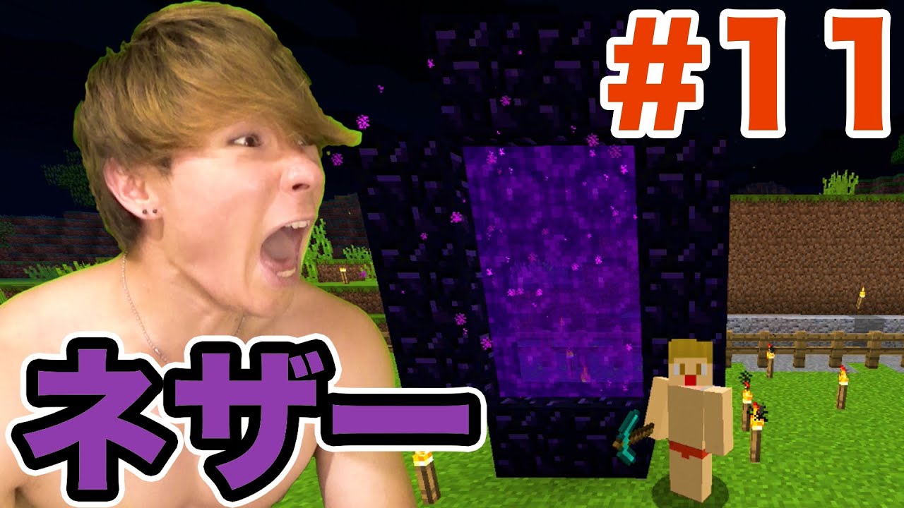 マインクラフト 初めてネザーゲート作ってみた Pds Youtube