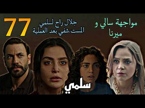 مسلسل سلمي الحلقة 77 سالي راحت بيت ميرنا و واجهتها قدام نديم و هويدا بسبب جلال و جلال راح لسلمي