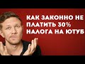 Как законно не платить 30 процентов налога с Ютуба