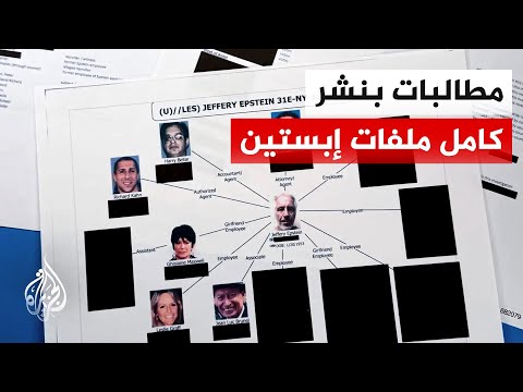 مشرعون جمهوريون وديمقراطيون يطالبون بنشر ملفات قضية إبستين كاملة