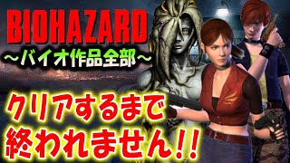 ＃５【バイオハザード作品全部】時系列順にクリアするまで終われません！！（Resident Evil）