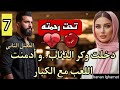 تحت رحمة هي الجميلة سيئة الحظ تدخل في لعبة مع الكبار 7 