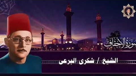 الشيخ شكرى البرعى رائعة سورة الأحقاف و محمد