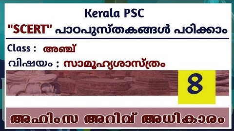 സാമൂഹ്യശാസ്ത്രം | SCERT Class 5 | അദ്ധ്യായം 8 അഹിംസ അറിവ് അധികാരം | KCR Live | Kerala PSC