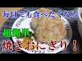 毎日でも食べたくなる超簡単焼きおにぎり！