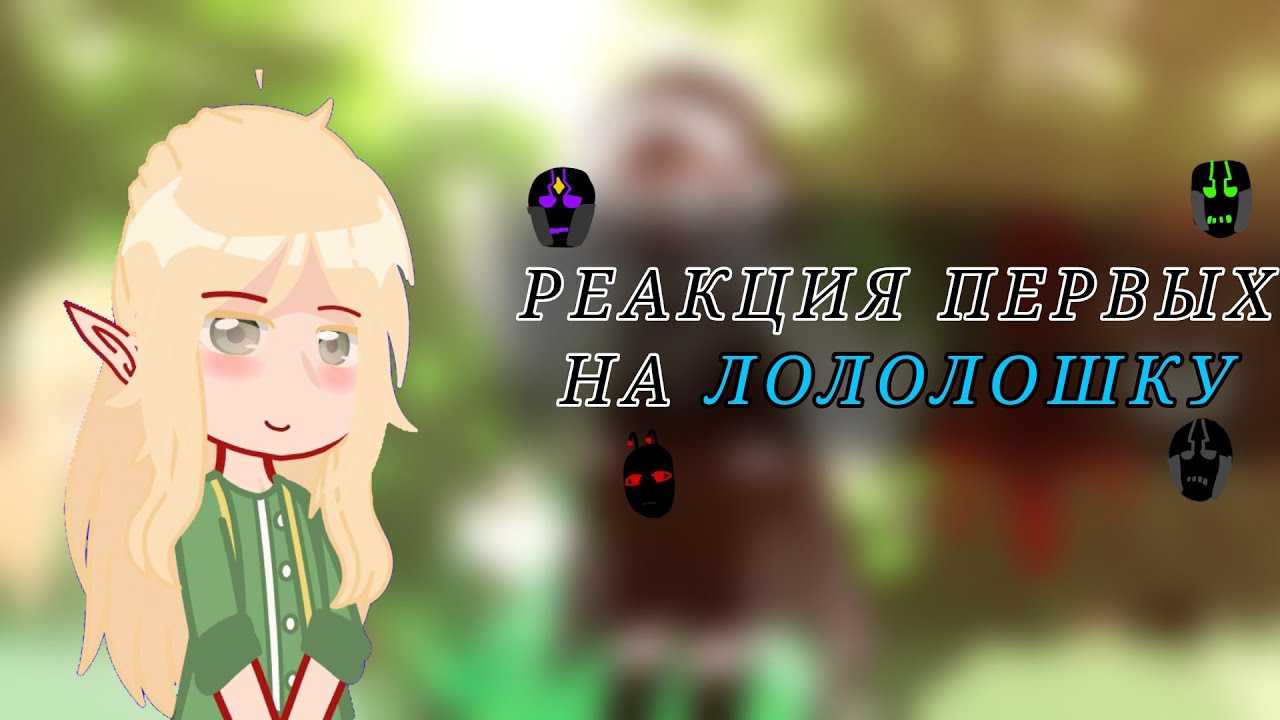 ||2Х!|| РЕАКЦИЯ ПЕРВЫХ НА ЛОЛОЛОШКУ (Туилин, Вальдхар, Эграссель, Гуах'ткш'кхтар)