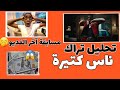 تحليل Hleem Taj Alser Nas Kitira Ghdara ناس كثيرة غدارة مسابقة آخر الفديو مبلغ مالي دولار 