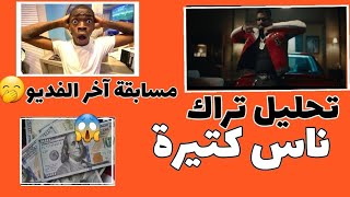 تحليل  | Hleem Taj Alser - Nas Kitira Ghdara  | ناس كثيرة غدارة| مسابقة آخر الفديو🤑🤑مبلغ مالي دولار💵