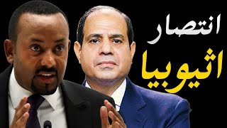 اثيوبيا تعلن انتصارها على مصر و السودان في مجلس الامن  و الاعلام المصري يهاجم اثيوبيا